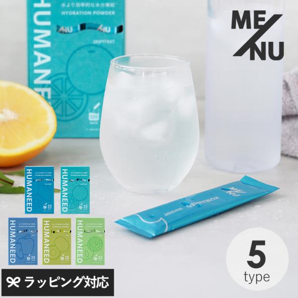 パウダー 粉末 スポーツドリンク おいしい スティック 運動 筋トレ 女性 女子 ME/NU メニュー HUMANEED ハイドレーションパウダー　20本入り