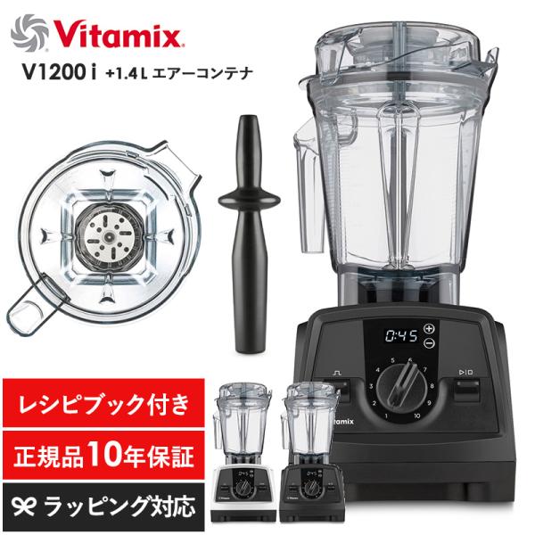 Vitamix V1200i ジューサー・ミキサー Vitamix バイタミックス V1200i ミキサー 氷も砕ける スムージー
