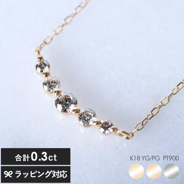 ネックレス レディース ダイヤ シンプル おしゃれ 大人 女性 Ｋ18 ダイヤモンド 0.3ct ラインネックレス 40cm