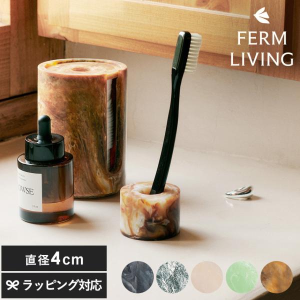 ferm LIVING ファームリビング ミスト トゥースブラシホルダー シングル  歯ブラシホルダー 北欧雑貨 大理石風 おしゃれ 洗面所 歯ブラシスタンド
