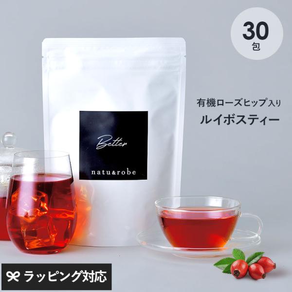 ローズヒップティー ルイボスティー 有機ローズヒップ入り better  30包入り  ノンカフェイン オーガニック  水出し ハイビスカス ハーブティー