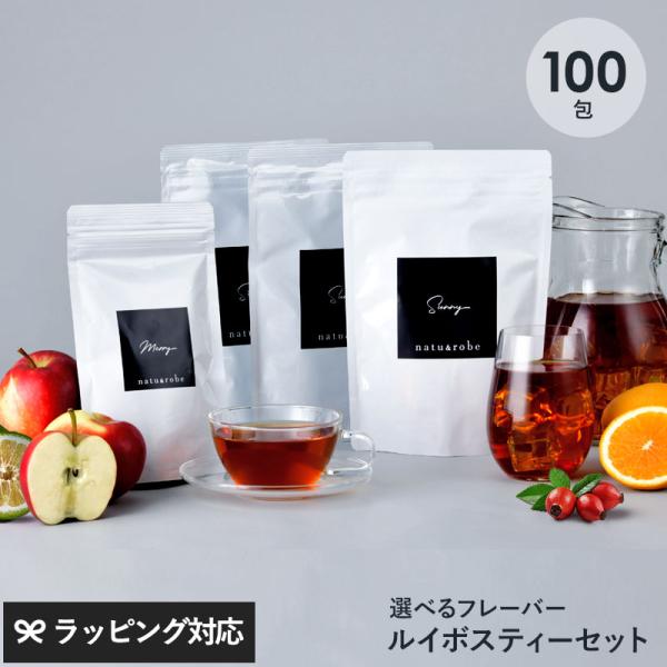 ルイボスティー 100包 オーガニック フレーバー 選べる ティーバッグ 100包セット（30包×3種+10包×1種）  ハーブティー ローズヒップ オレンジ