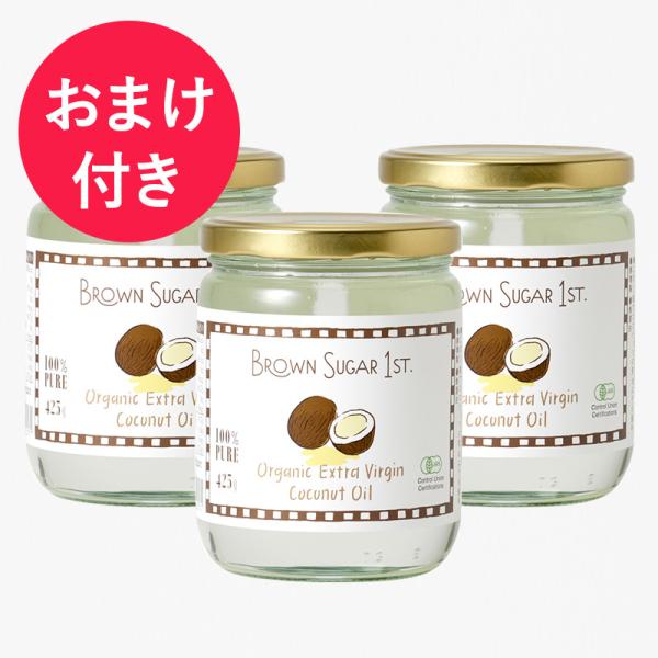ココナッツオイル エキストラバージン オーガニック 健康油 BROWN SUGAR 1ST. 有機エキストラバージンココナッツオイル 3個セット cp269