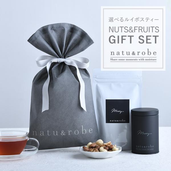 お茶 セット ナッツ 出産祝い 選べる ルイボスティー カップ用10包入りギフト缶×1種　ミックスナッツ ＆フルーツセット ギフトバッグ付き