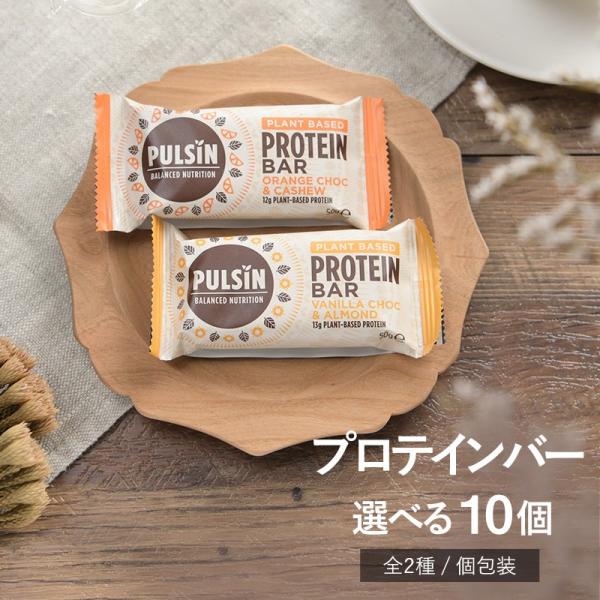 プロテイン お菓子 まとめ買い 女性 たんぱく質 おやつ タンパク質 Pulsin パルサン プロテインバー 選べる10個セット Nr 01089 Natu Robe 通販 Yahoo ショッピング