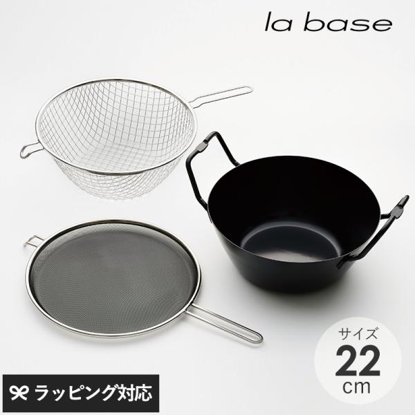 揚げ物 鍋 鉄製 IH対応 天ぷら鍋 日本製 調理雑貨 調理道具 la base