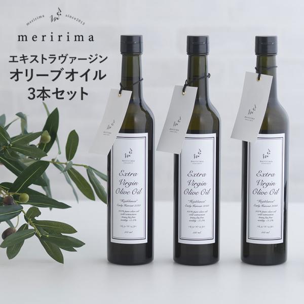 オリーブオイル エキストラバージン 食用油 おしゃれ チリ産 早摘み エクストラ meririma メリリマ EVオリーブオイル500ml 3本セット