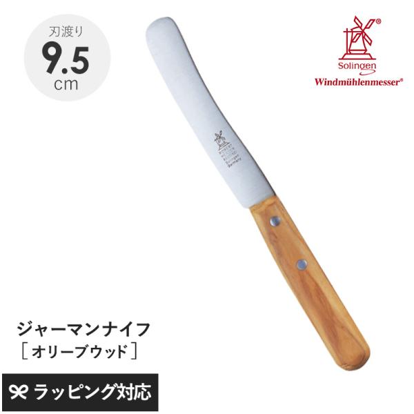 ナイフ 包丁 食卓用 万能 おしゃれ 皮むき バター ROBERT HERDER ロベルト・ヘアダー オリーブウッド スモールオールドジャーマン（食卓用万能ナイフ）