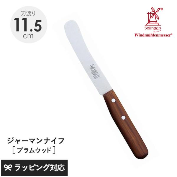 ナイフ 包丁 食卓用 万能 おしゃれ 機能 バター ROBERT HERDER ロベルト・ヘアダー プラムウッド オールドジャーマン（食卓用万能ナイフ）