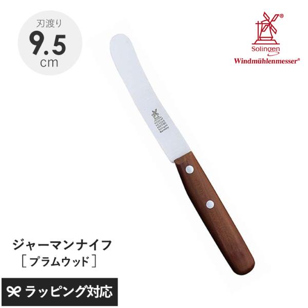 ナイフ 包丁 食卓用 万能 おしゃれ 皮むき バター ROBERT HERDER ロベルト・ヘアダー プラムウッド スモール オールドジャーマン（食卓用万能ナイフ）