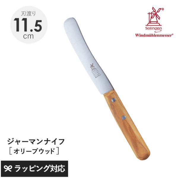 ナイフ 包丁 食卓用 万能 おしゃれ 機能 バター ROBERT HERDER ロベルト・ヘアダー オリーブウッド オールドジャーマン（食卓用万能ナイフ）