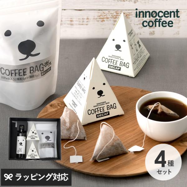 コーヒー ギフト セット おしゃれ かわいい デカフェ コーヒーバッグ innocent coffee イノセントコーヒー シロクマカフェ 4種ギフト