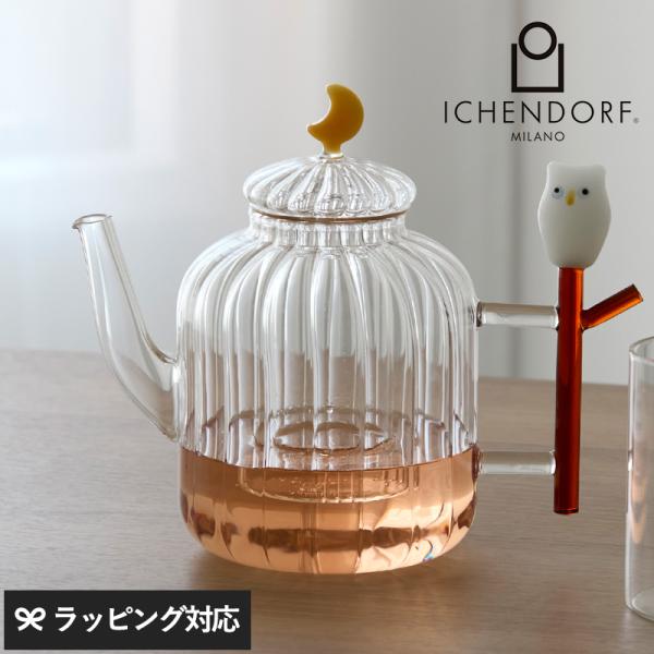 ポット ティーポット ガラス おしゃれ かわいい 美しい ユニーク モチーフ ICHENDORF MILANO イッケンドルフミラノ アニマルファーム ティーポット フクロウ