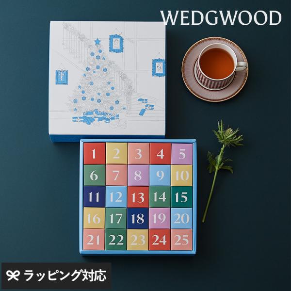 紅茶 ティーバッグ クリスマス カウントダウン クリスマスティー ギフト プレゼント 数量限定 WEDGWOOD ウェッジウッド アドベントティーカレンダー2025