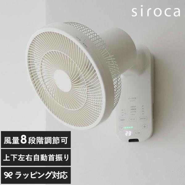 扇風機 DCモーター 静音 首振り 上下 左右 シンプル おしゃれ SF-W251 サーキュレーター 衣類乾燥 siroca シロカ 壁掛け扇風機 壁掛けふわビューン ホワイト