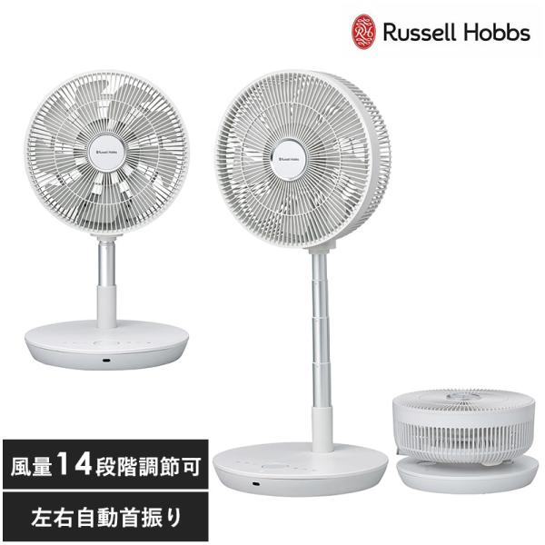 扇風機 折り畳み コードレス おしゃれ シンプル リビング キッチン コンパクト Russell Hobbs ラッセルホブス 充電式折りたたみファン