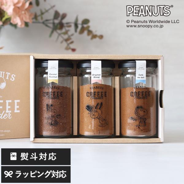 コーヒーギフト スヌーピー 瓶 インスタント INIC Coffee イニックコーヒー PEANUTS coffee Powder ギフトセット 3本セット