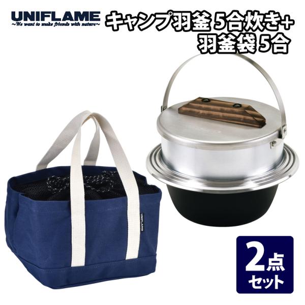 【1回使用・ケース付】UNIFLAME キャンプ羽釜 5合炊き UNIFLAME（ユニフレーム） キャンプ羽釜 5合炊き+羽釜袋 5合 2点セット