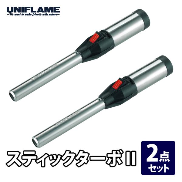 ユニフレーム ヒーター・トーチ スティックターボII【2点セット】 UNIFLAME（ユニフレーム） ヒーター・トーチ スティックターボII 2点