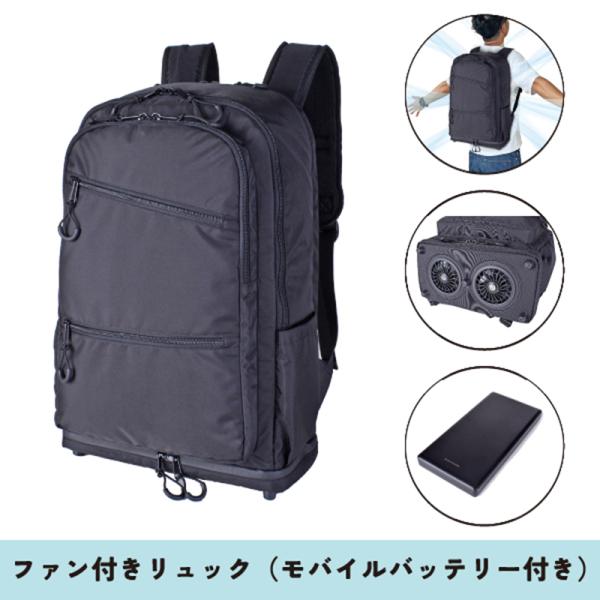 デイパック・バックパック SIERRAFIELD ファン付リュック(モバイル