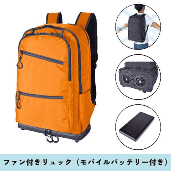 デイパック・バックパック SIERRAFIELD ファン付リュック(モバイル