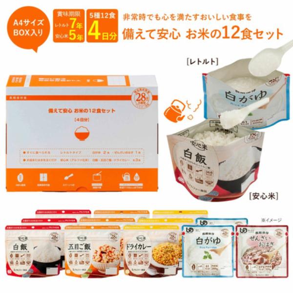 非常食/保存食・保存水 アルファー食品 備えて安心お米の12食セット