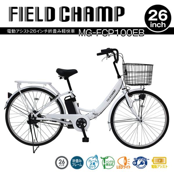 ミムゴ  FIELD CHAMP 電動アシスト折畳み軽快車 自転車【クレジットカードのみ】  26インチ  ホワイト ミムゴ FIELD CHAMP 電動アシスト折畳み軽快車 自転車 クレジット