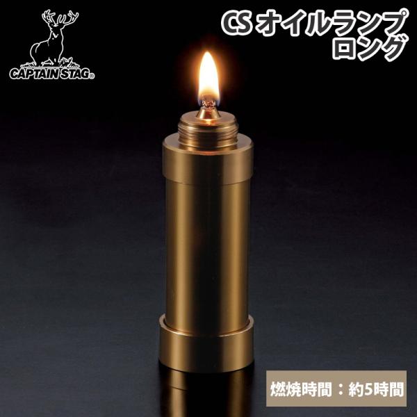 他サイト： アウトドアランタン キャプテンスタッグ CS オイルランプ ロングの商品画像