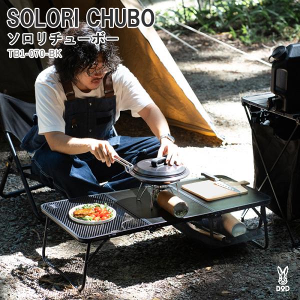 DOD SORORI CHUBO アウトドアテーブル ブラック DOD（ディオーオーディー） アウトドアテーブル DOD SOLORI CHUBO