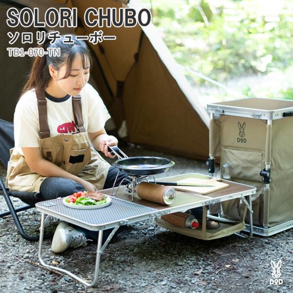 DOD アウトドアテーブル SOLORI CHUBO ソロリチューボー   タン DOD（ディオーオーディー） アウトドアテーブル DOD SOLORI CHUBO