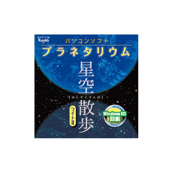 光学機器 ケンコー パソコンソフト プラネタリウム 星空散歩ライトII