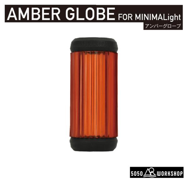他サイト： 1/27まで全品+P5% ランタンアクセサリー 5050 ワークショップ AMBER GLOBE(アンバーグローブ)の商品画像