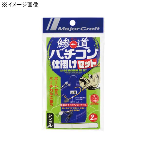 松*本様 バチコン、アジング用 ソフトルアー シンカー 仕掛け まとめ売り フック・シンカー・オモリ メジャークラフト 鯵道バチコン仕掛けセット