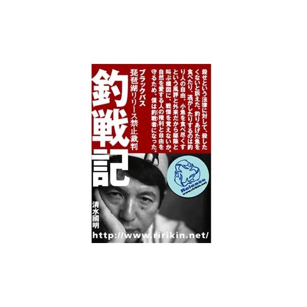 釣り関連本 Dvd つり人社 ブラックバス琵琶湖リリース禁止裁判 釣戦記 清水國明 ナチュラム Paypayモール店 通販 Paypayモール