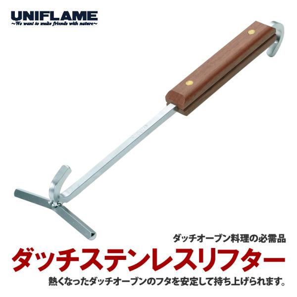 UNIFLAME（ユニフレーム） ダッチオーブンステンレスリフター