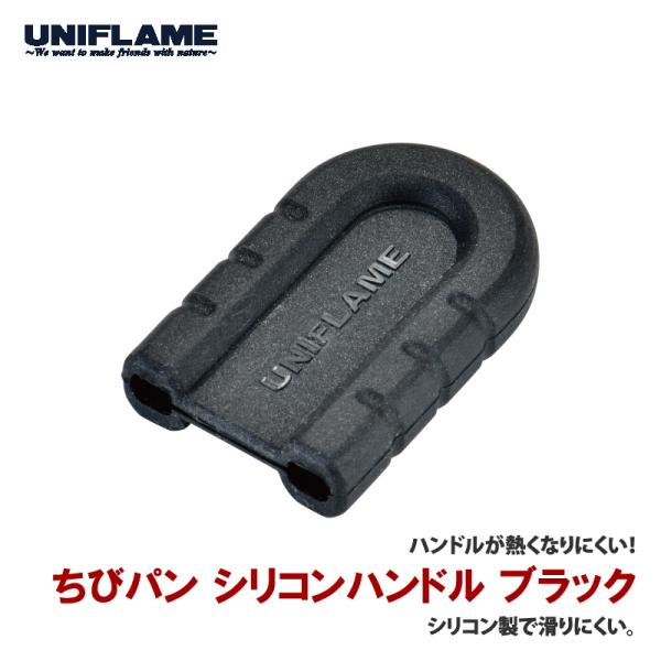 ■カラー:ブラック ■ジャンル:調理器具・調理用品/キッチンツール/クッキングアクセサリー ■メーカー: ユニフレーム(UNIFLAME) 【商品カテゴリ】■カラー:●ブラック系(t166)【特集区分】●pickup20240301rate...
