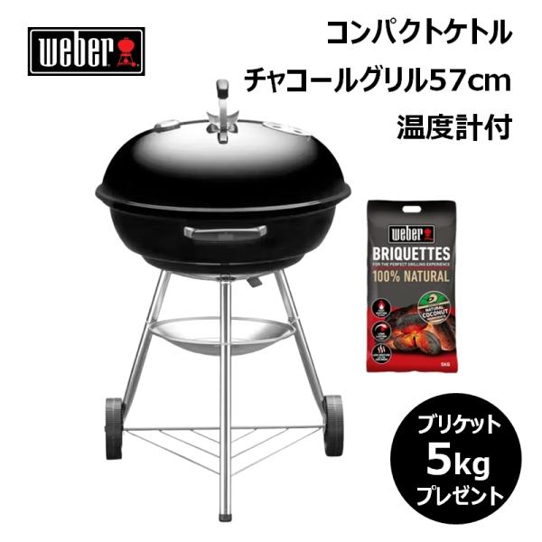 BBQ・七輪・焚火台 ウェーバー コンパクトケトル チャコールグリル