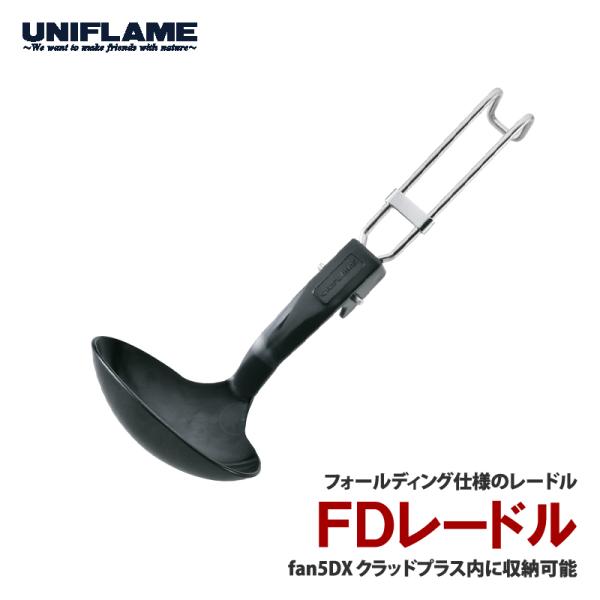 ■ジャンル:調理器具・調理用品/キッチンツール/ターナー・レードル(杓子) ■メーカー: ユニフレーム(UNIFLAME) 【特集区分】●ユニフレーム(新商品)●父の日おすすめアイテム●ソロキャンプ用アイテム ○関連ワード:キャンプ用品 ベ...