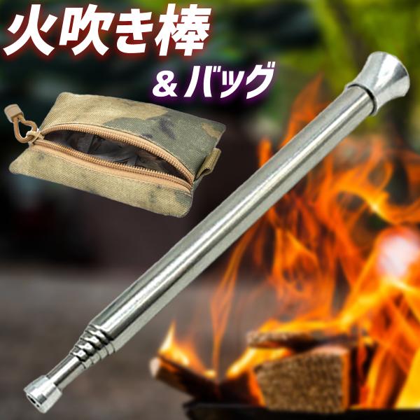 火起こしの効率が大幅アップする火吹き棒とバッグのセット。野営地で差が付く必携ギア。
