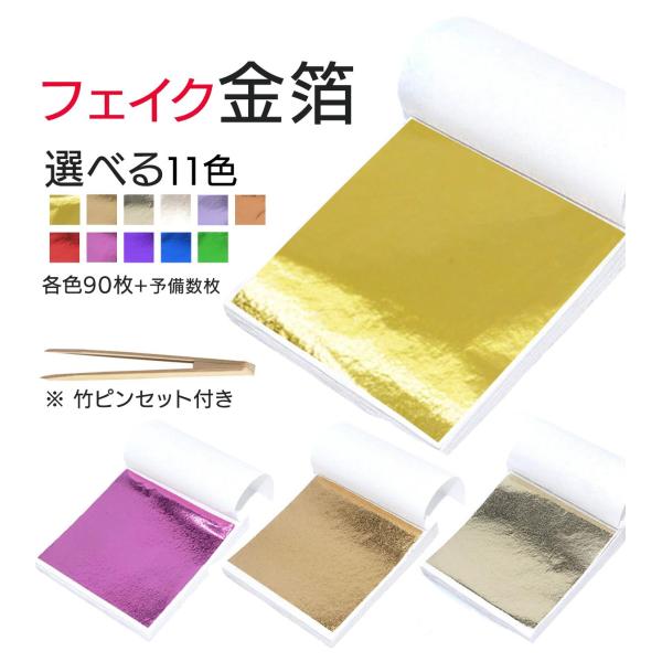 ＼1色から選べる／ フェイク 金箔 工芸 レジン ヘアー ネイル アート 結婚式 成人式 ポリマークレイ 竹ピンセット付き 美容師 全11色 金箔シート