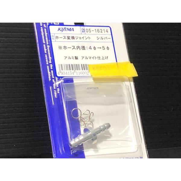 S.E.V.MARCHAL 889 汎用 KIJIMA（キジマ） ☆キジマ製☆ ホース 内径 変換 ジョイント 4Φ⇔5Φ