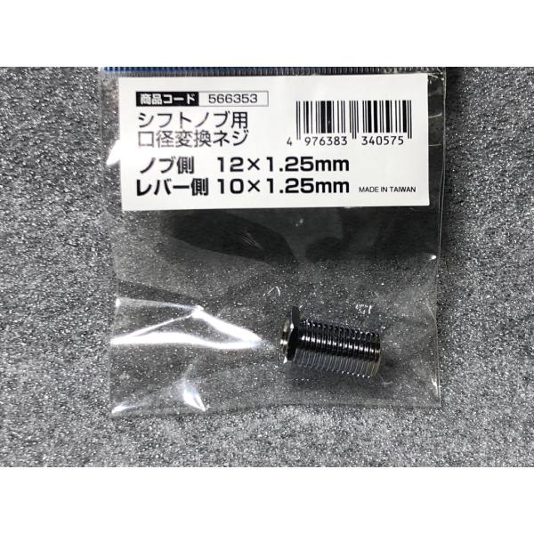 JET シフトノブ 口径 変換 アダプター シフトノブ側 12×1.25