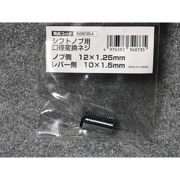 JET（ジェット） シフトノブ 口径 変換 アダプター シフトノブ側 12