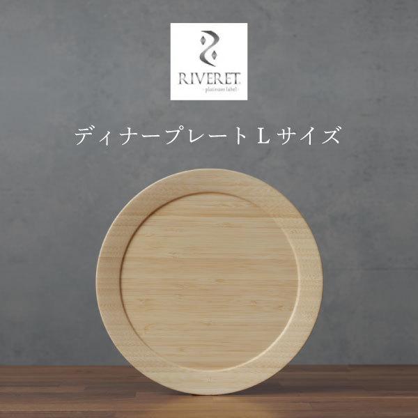 RIVERET �f�B�i�[�v���[�g L�T�C�Y �P�i RV-406W RV-406B �����F���b�g �i�`������ ������� �V���v�� �|�� ���o�� �ؖ� ���蕨 �v���[���g �L�O�� ���x���b�g