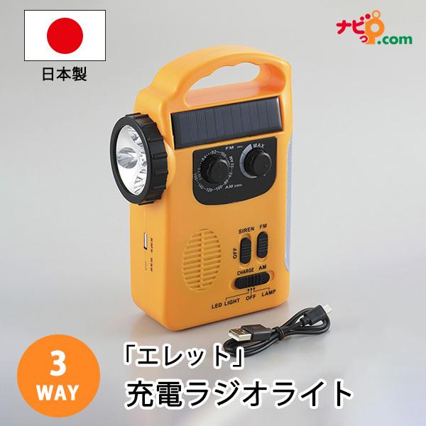 エレット 3WAY充電ラジオライト ET-13 タマハシ : ナビッピドットコム