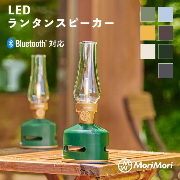MoriMori LED ランタンスピーカー LanternSpeaker S1 全7色 ポータブル