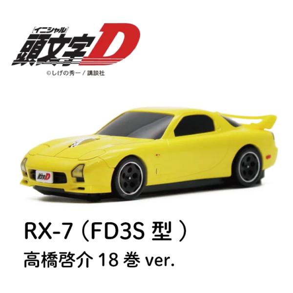 無線マウス マツダ RX-7 (FD3S型) 『頭文字D』高橋啓介 1巻版