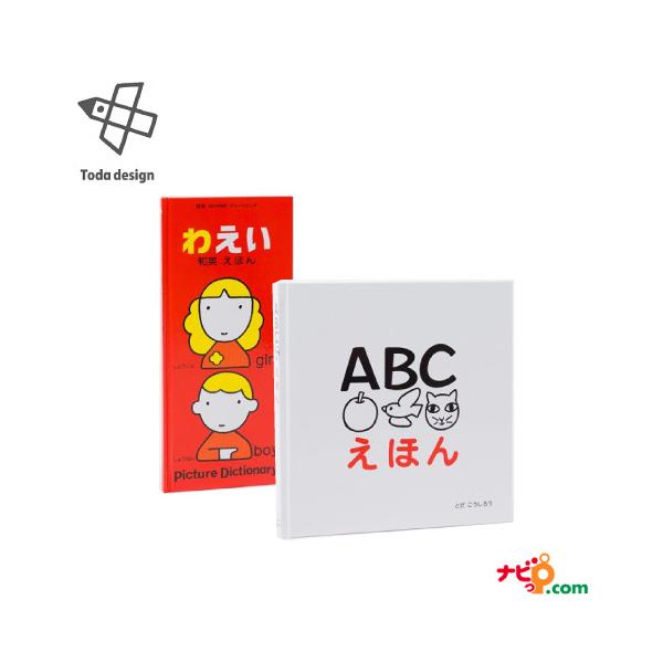 戸田デザイン研究室 ABCえほん 和英えほん 知育絵本 2冊セット