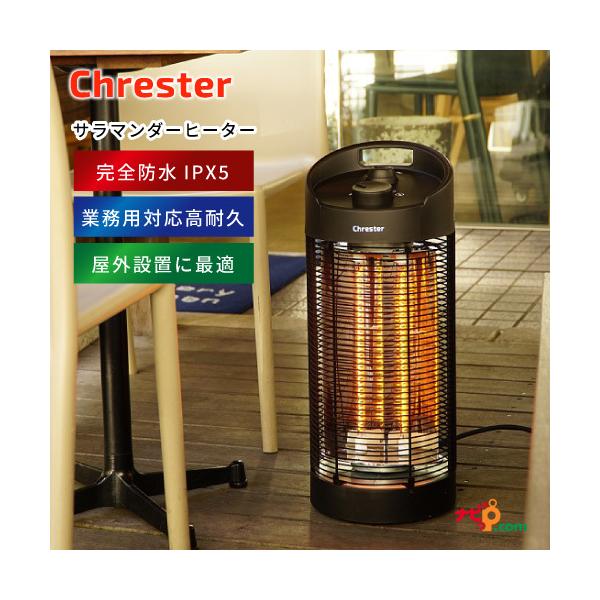 ✿さくら✿ Chrester タワー型電気ヒーター HEAT-K-121B 電気ストーブ 防水 サラマンダーヒーター Chrester クレスター