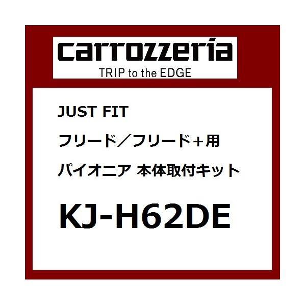 pCIjA JbcFA JUSTFITWXgtBbgt[hEt[h{p{̎tLbg J[tLbg Pioneer carrozzeria KJ-H62DE